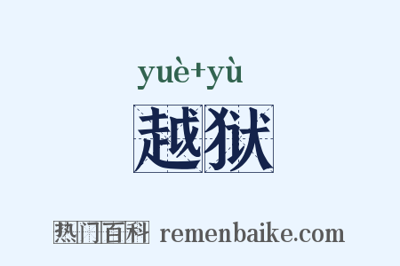 越狱是什么意思的图片